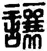 讓,馮讓印 ,書法字典